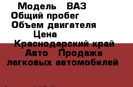  › Модель ­ ВАЗ 2110 › Общий пробег ­ 62 000 › Объем двигателя ­ 2 › Цена ­ 90 000 - Краснодарский край Авто » Продажа легковых автомобилей   